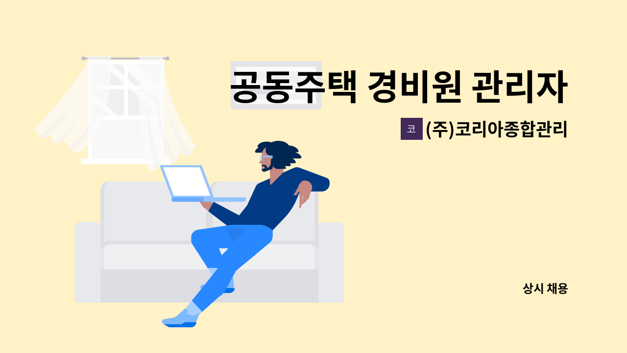 (주)코리아종합관리 - 공동주택 경비원 관리자 채용(본사 근무 경비지도사) : 채용 메인 사진 (더팀스 제공)