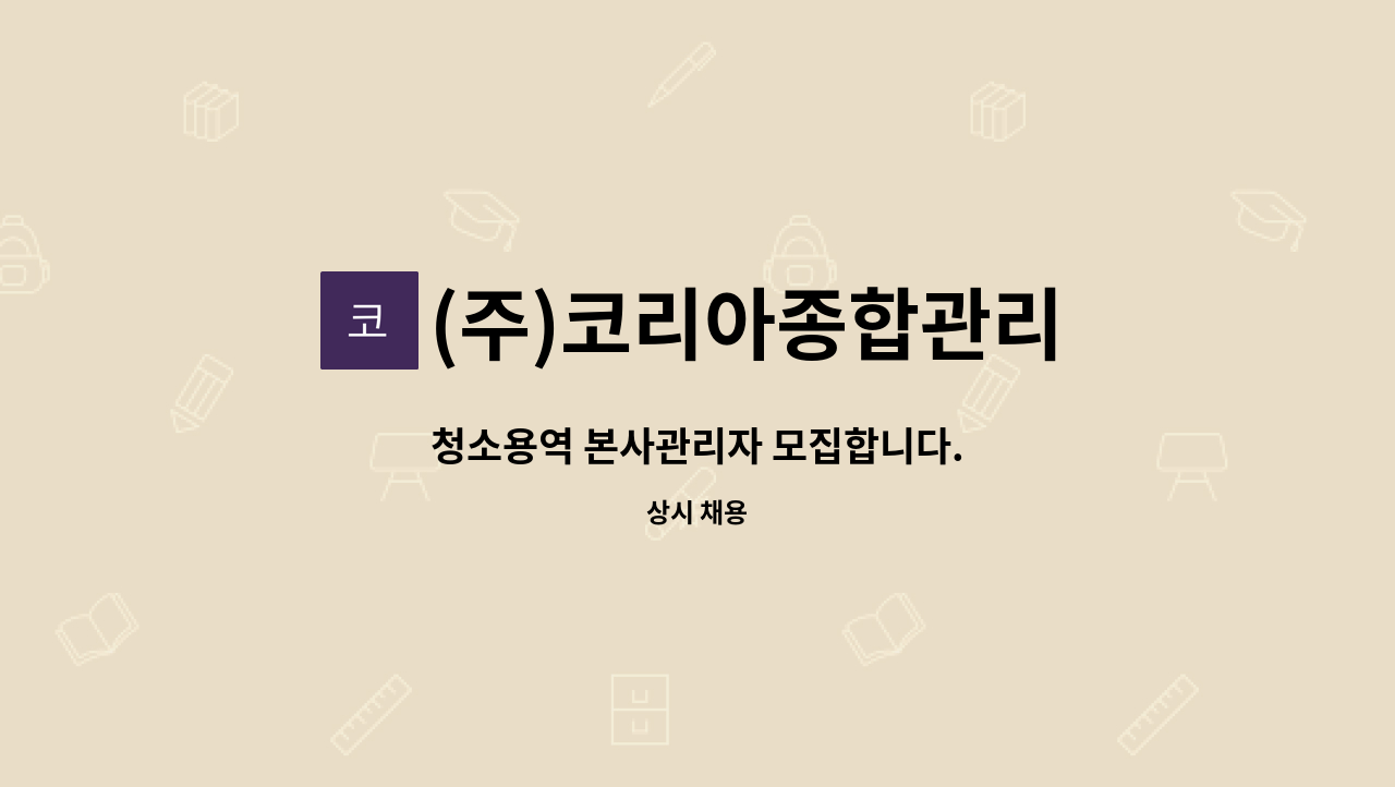 (주)코리아종합관리 - 청소용역 본사관리자 모집합니다. : 채용 메인 사진 (더팀스 제공)