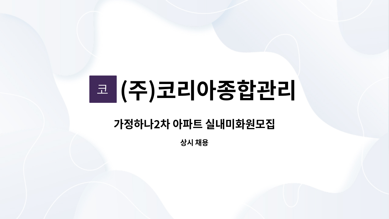 (주)코리아종합관리 - 가정하나2차 아파트 실내미화원모집 : 채용 메인 사진 (더팀스 제공)