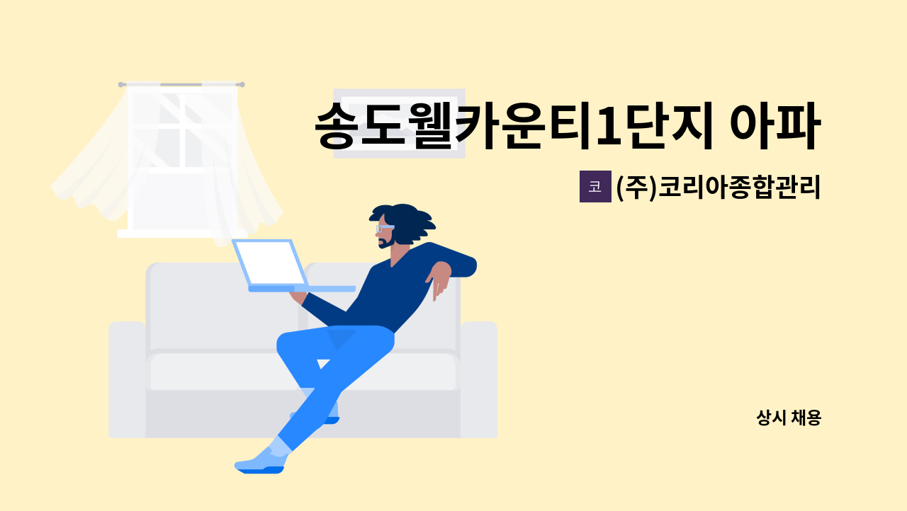 (주)코리아종합관리 - 송도웰카운티1단지 아파트 실내 미화원 모집 : 채용 메인 사진 (더팀스 제공)