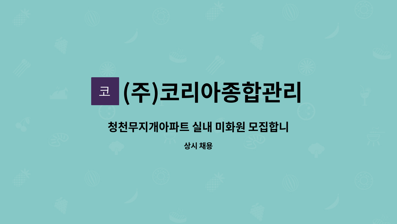 (주)코리아종합관리 - 청천무지개아파트 실내 미화원 모집합니다. : 채용 메인 사진 (더팀스 제공)