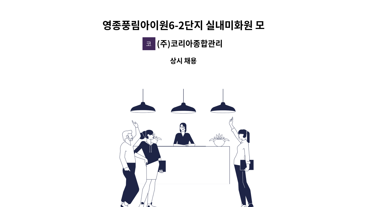 (주)코리아종합관리 - 영종풍림아이원6-2단지 실내미화원 모집합니다 : 채용 메인 사진 (더팀스 제공)
