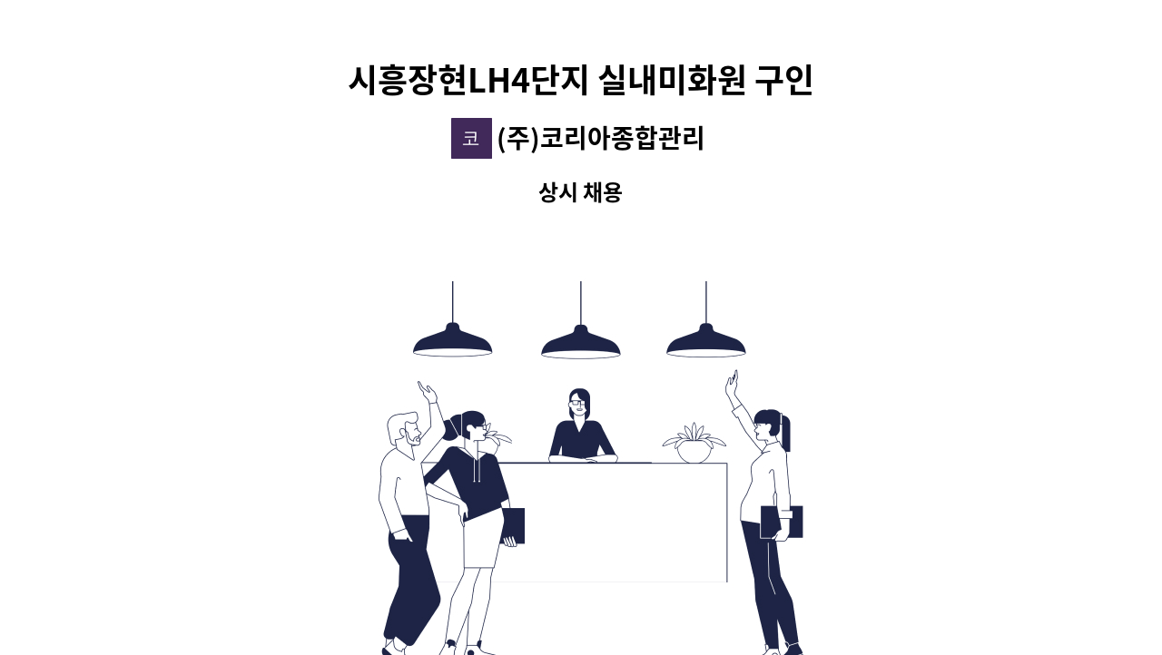 (주)코리아종합관리 - 시흥장현LH4단지 실내미화원 구인 : 채용 메인 사진 (더팀스 제공)