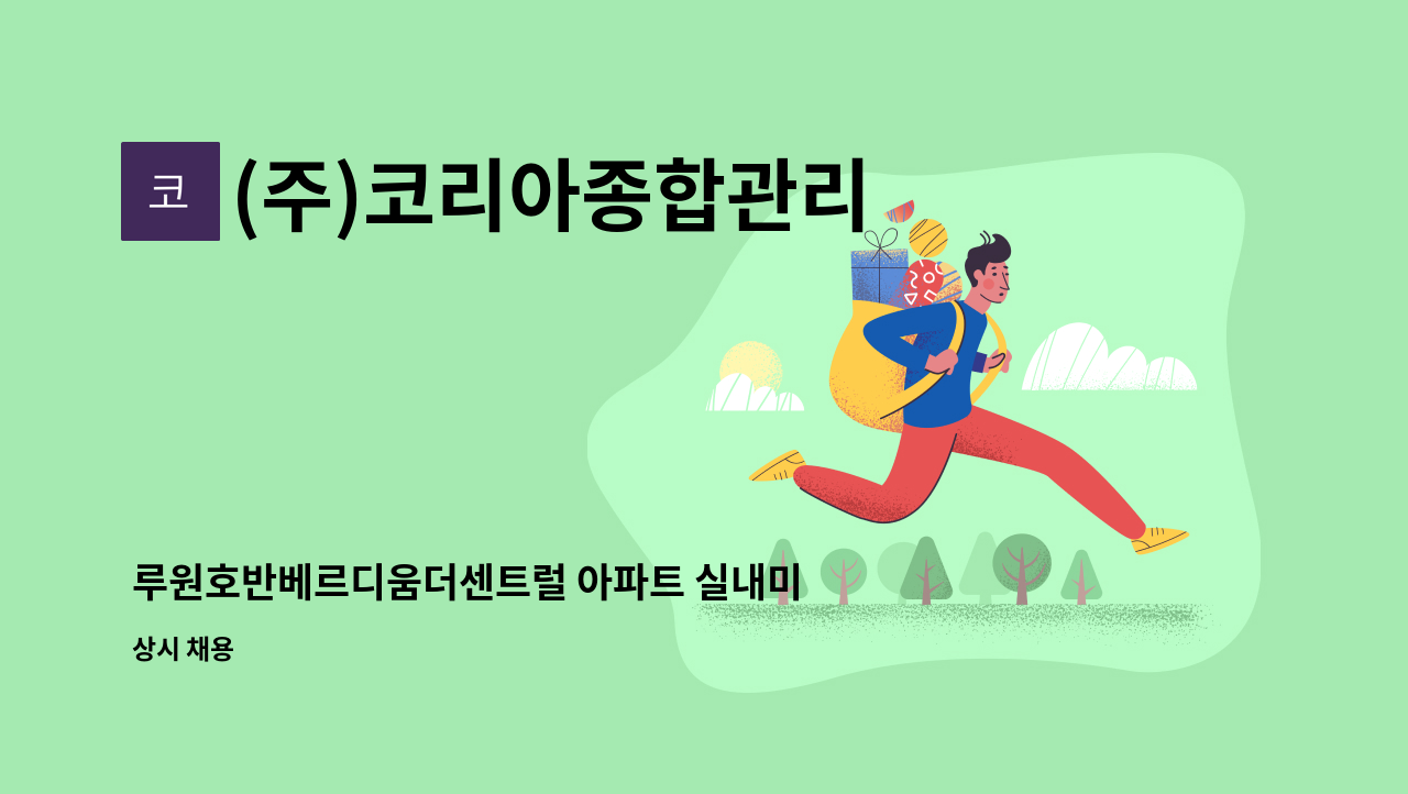 (주)코리아종합관리 - 루원호반베르디움더센트럴 아파트 실내미화원 모집 : 채용 메인 사진 (더팀스 제공)