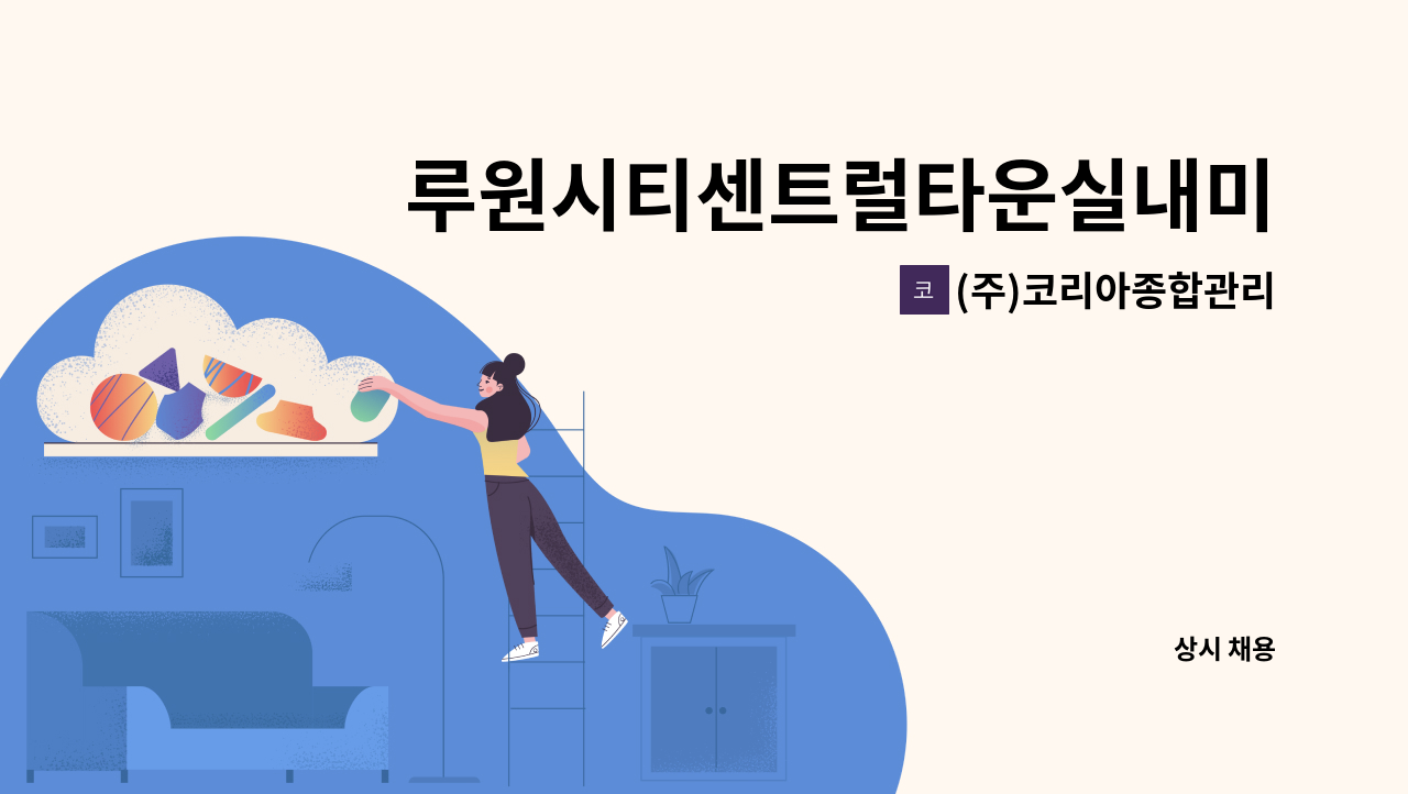 (주)코리아종합관리 - 루원시티센트럴타운실내미화원 구인 : 채용 메인 사진 (더팀스 제공)