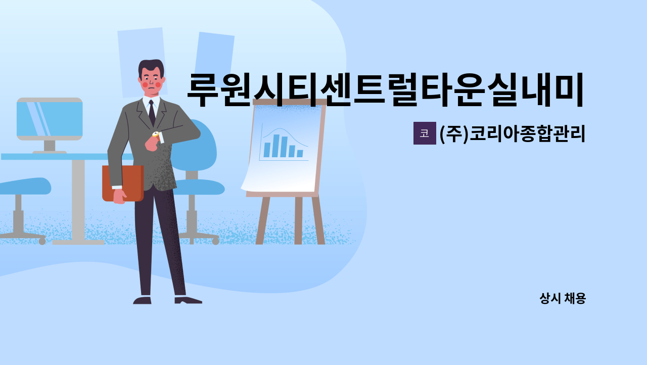 (주)코리아종합관리 - 루원시티센트럴타운실내미화원 구인 : 채용 메인 사진 (더팀스 제공)