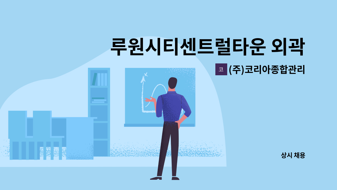 (주)코리아종합관리 - 루원시티센트럴타운 외곽미화원 구인 : 채용 메인 사진 (더팀스 제공)