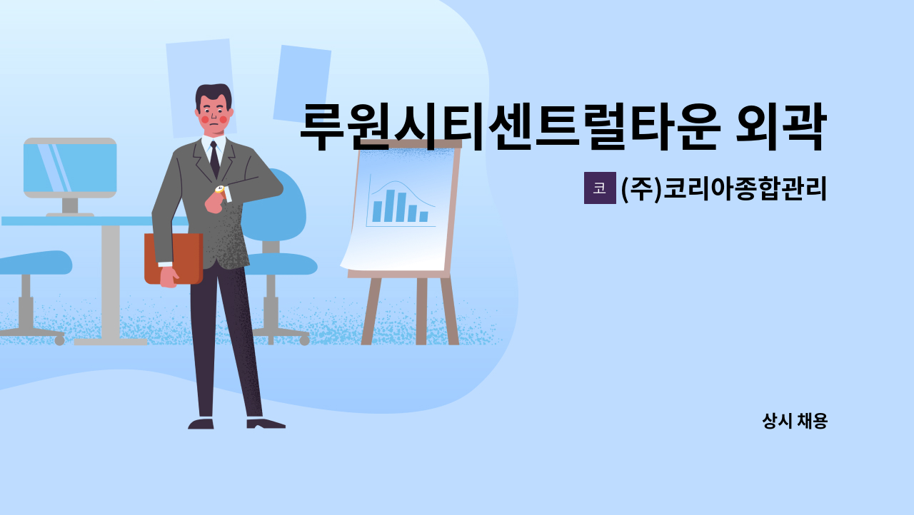 (주)코리아종합관리 - 루원시티센트럴타운 외곽미화원 구인 : 채용 메인 사진 (더팀스 제공)