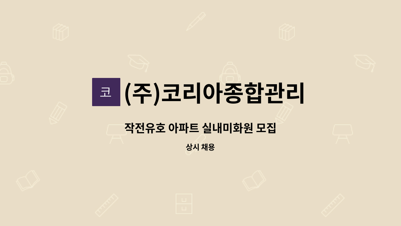 (주)코리아종합관리 - 작전유호 아파트 실내미화원 모집 : 채용 메인 사진 (더팀스 제공)