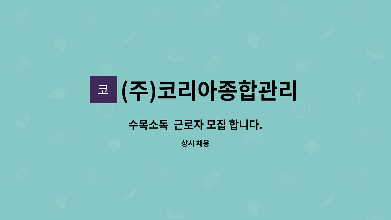 (주)코리아종합관리 - 수목소독  근로자 모집 합니다. : 채용 메인 사진 (더팀스 제공)