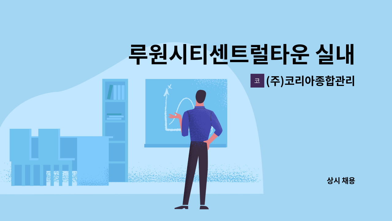 (주)코리아종합관리 - 루원시티센트럴타운 실내미화원 구인 : 채용 메인 사진 (더팀스 제공)