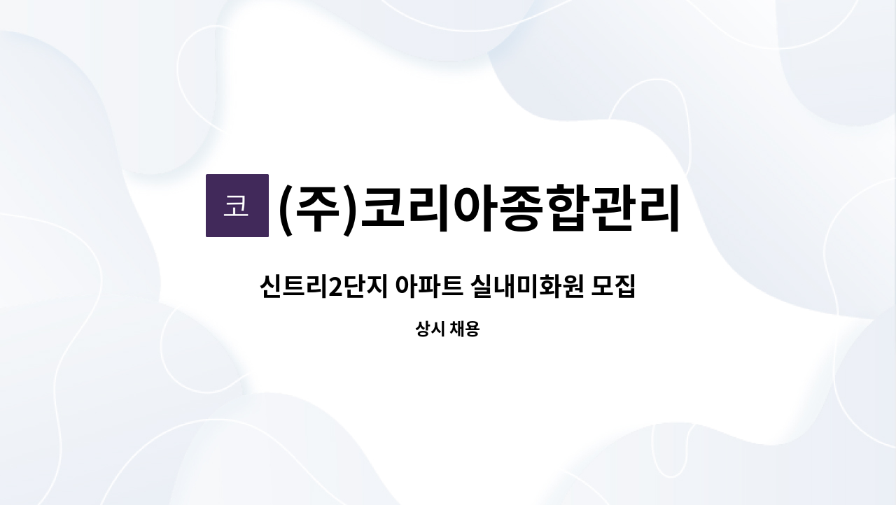 (주)코리아종합관리 - 신트리2단지 아파트 실내미화원 모집 : 채용 메인 사진 (더팀스 제공)