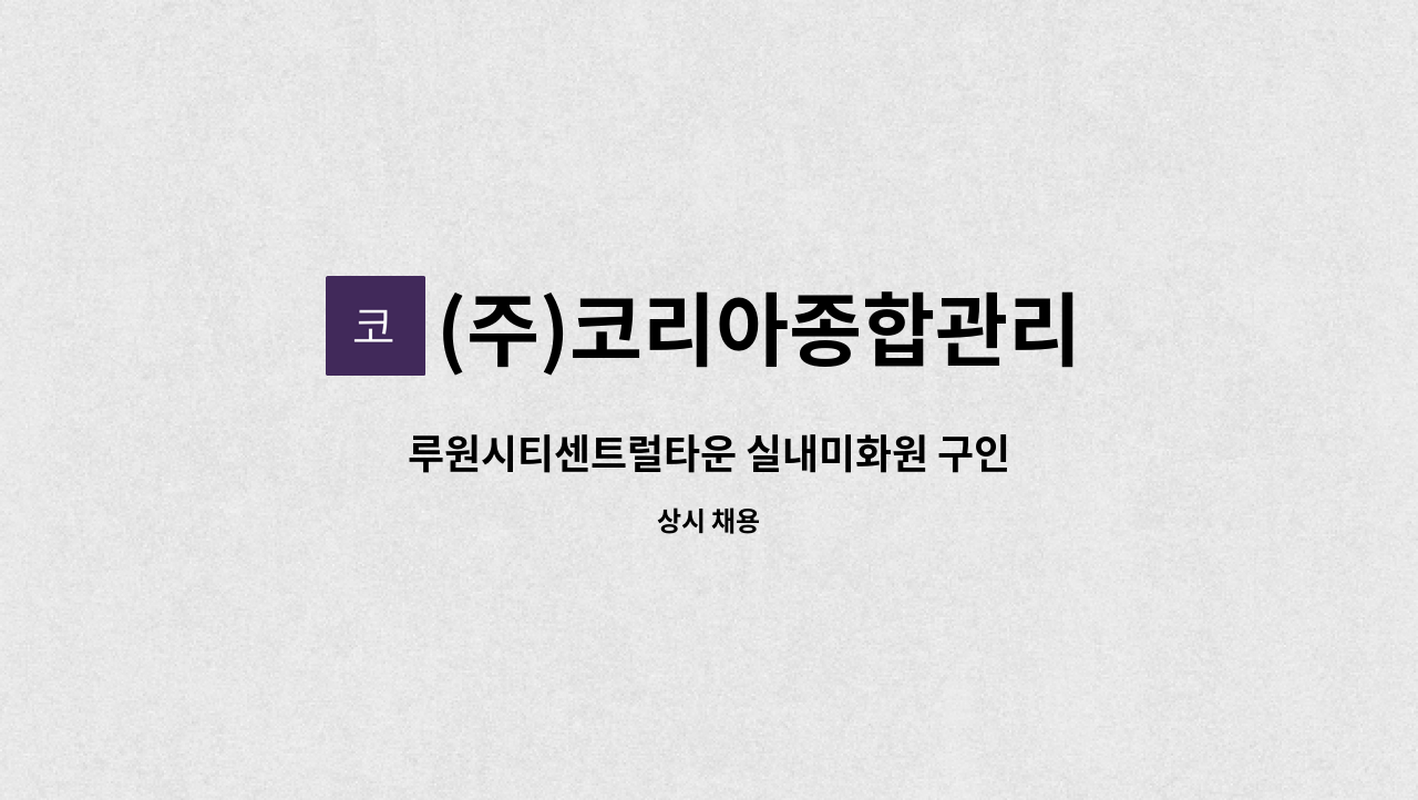 (주)코리아종합관리 - 루원시티센트럴타운 실내미화원 구인 : 채용 메인 사진 (더팀스 제공)