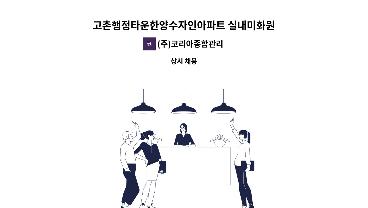 (주)코리아종합관리 - 고촌행정타운한양수자인아파트 실내미화원 모집 : 채용 메인 사진 (더팀스 제공)