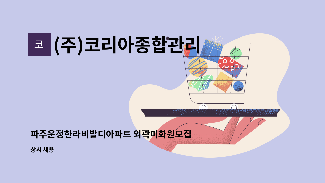 (주)코리아종합관리 - 파주운정한라비발디아파트 외곽미화원모집 : 채용 메인 사진 (더팀스 제공)