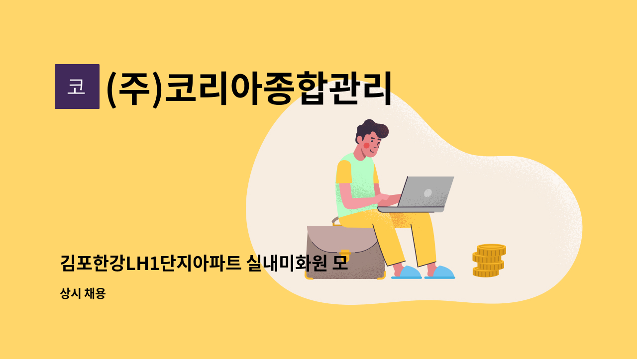 (주)코리아종합관리 - 김포한강LH1단지아파트 실내미화원 모집 : 채용 메인 사진 (더팀스 제공)