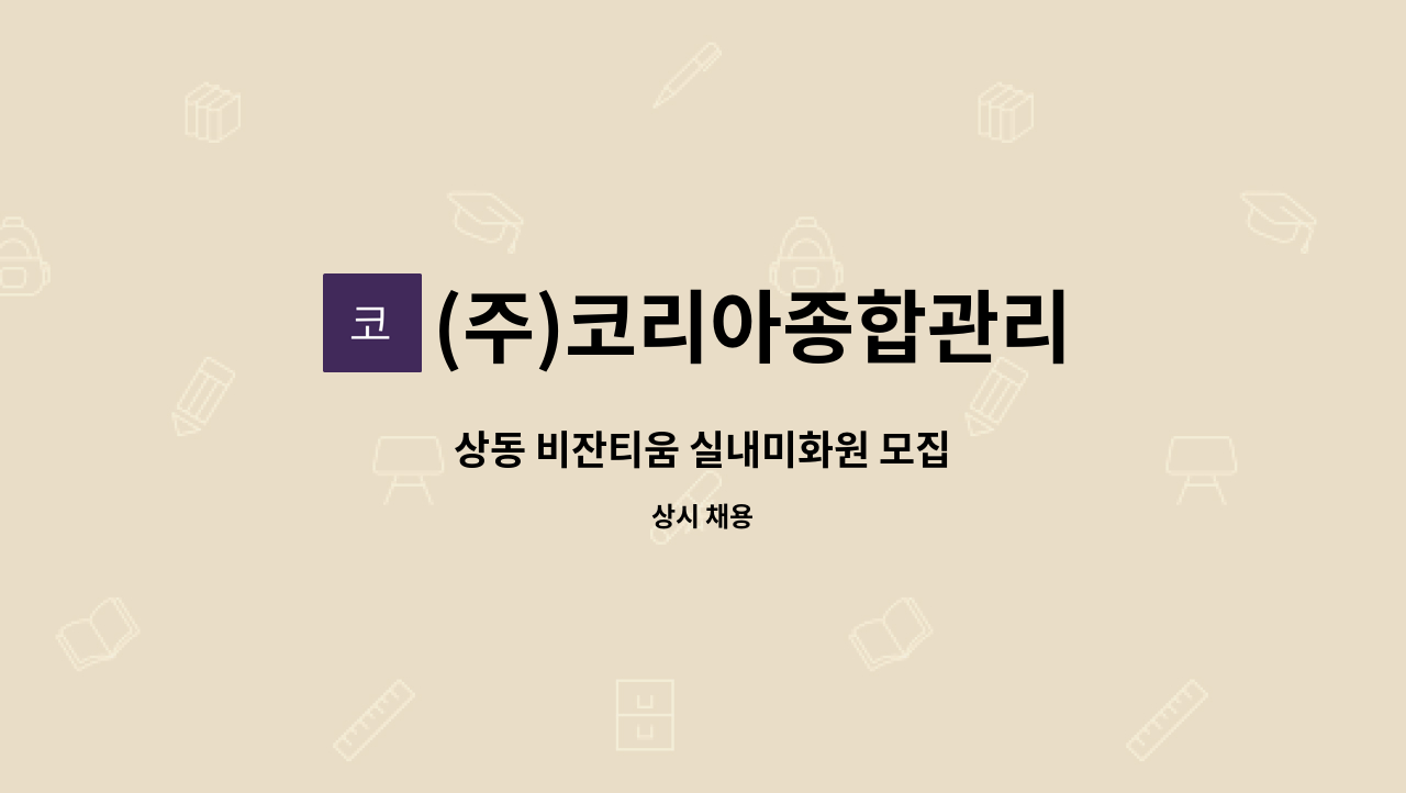 (주)코리아종합관리 - 상동 비잔티움 실내미화원 모집 : 채용 메인 사진 (더팀스 제공)