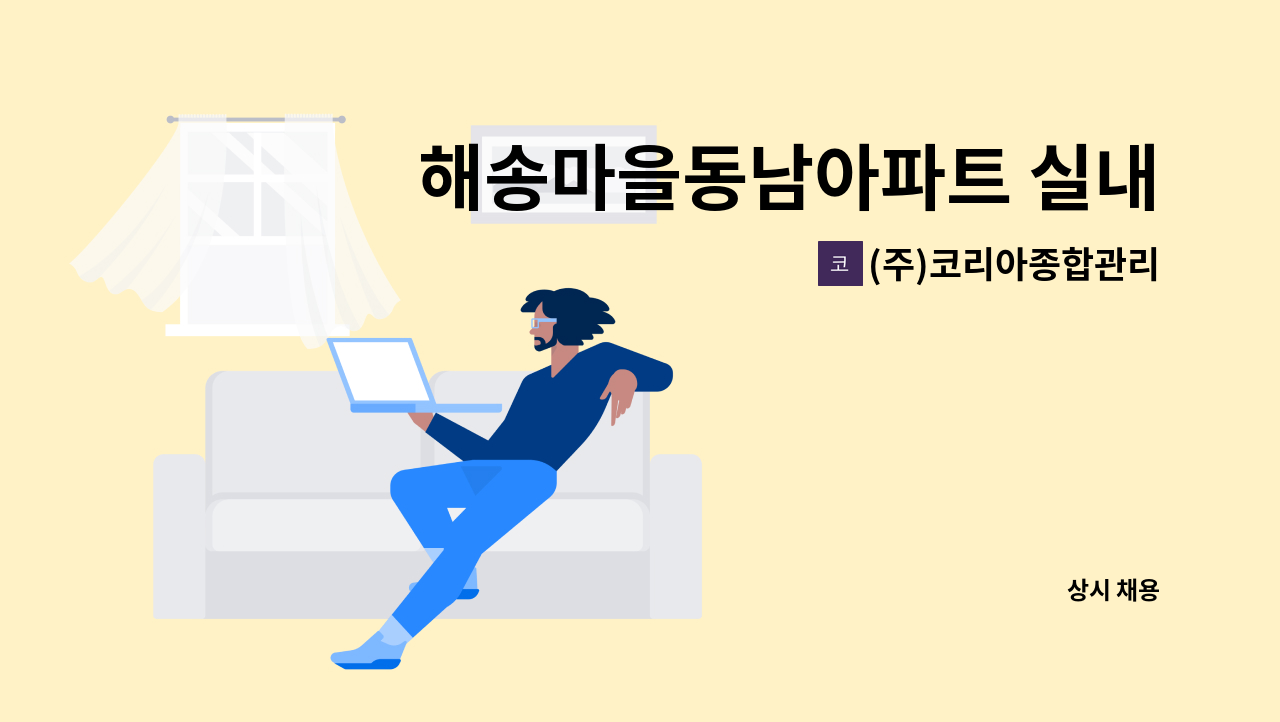 (주)코리아종합관리 - 해송마을동남아파트 실내 미화원 모집 : 채용 메인 사진 (더팀스 제공)
