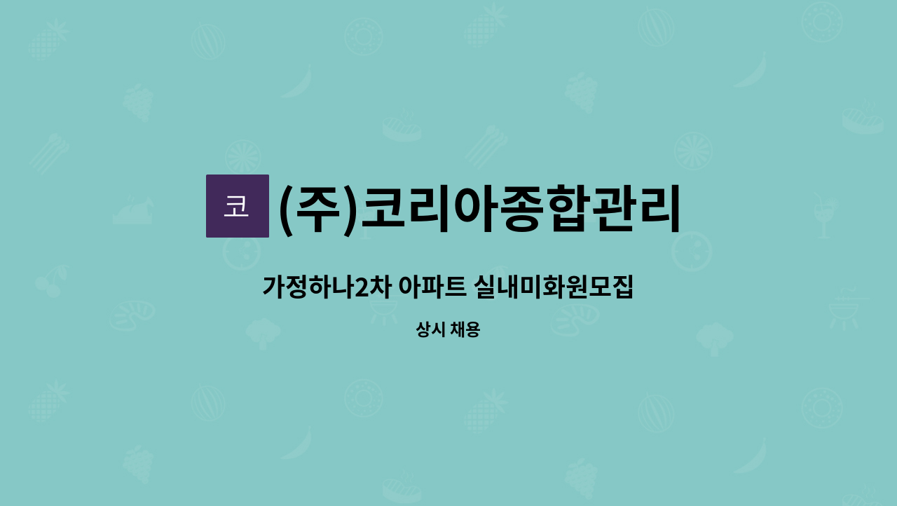 (주)코리아종합관리 - 가정하나2차 아파트 실내미화원모집 : 채용 메인 사진 (더팀스 제공)