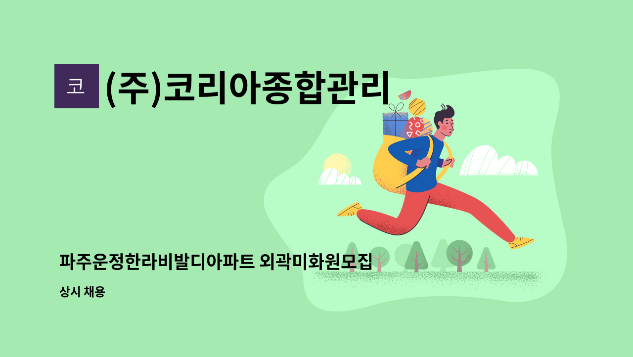 (주)코리아종합관리 - 파주운정한라비발디아파트 외곽미화원모집 : 채용 메인 사진 (더팀스 제공)