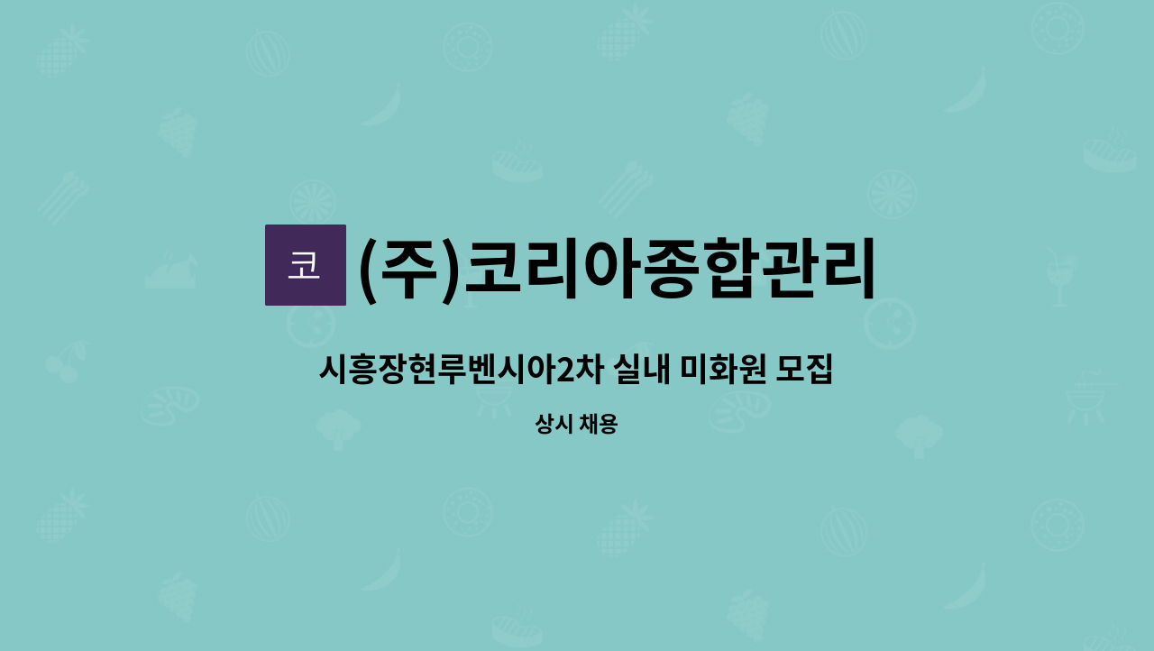 (주)코리아종합관리 - 시흥장현루벤시아2차 실내 미화원 모집 : 채용 메인 사진 (더팀스 제공)