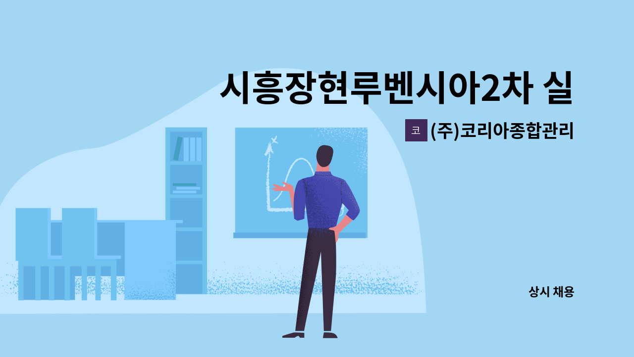 (주)코리아종합관리 - 시흥장현루벤시아2차 실내 미화원 모집 : 채용 메인 사진 (더팀스 제공)
