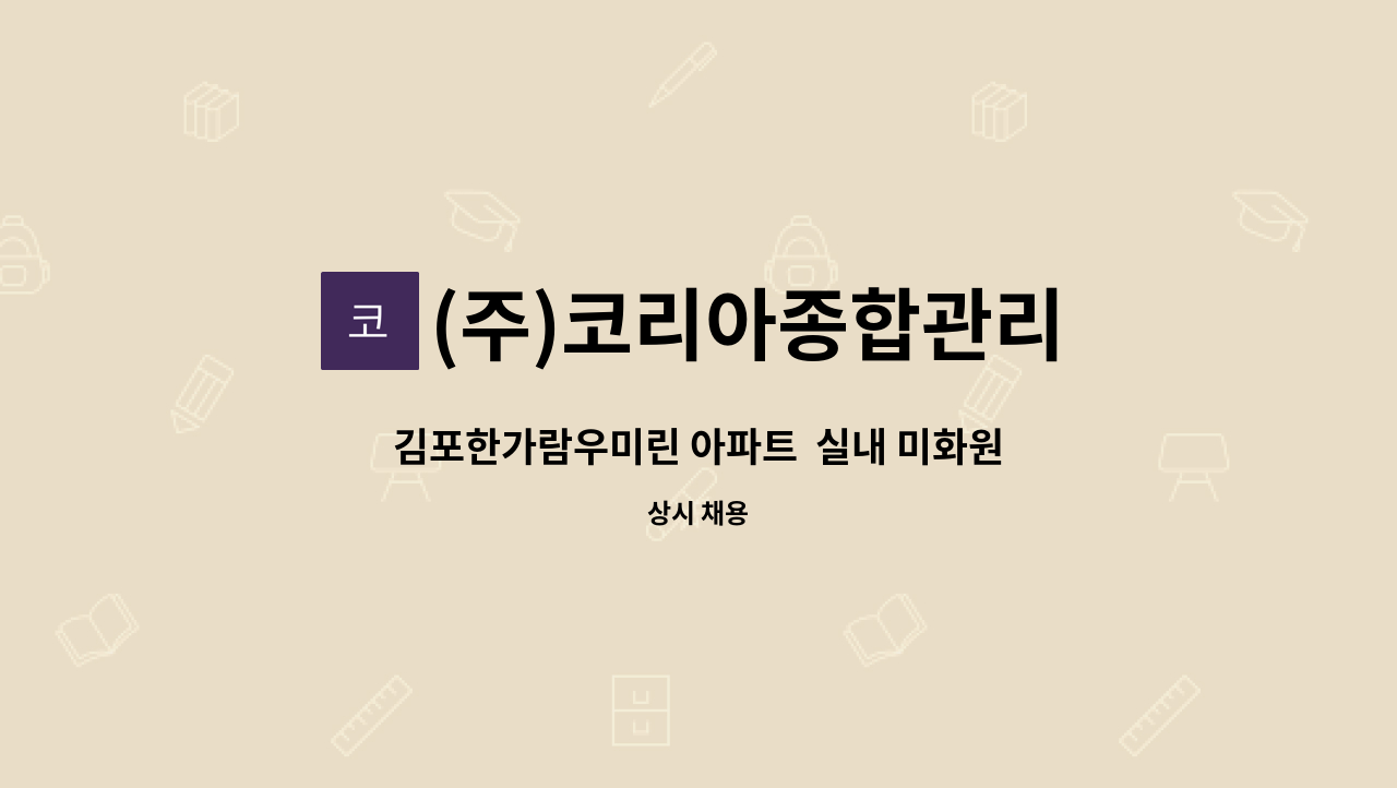 (주)코리아종합관리 - 김포한가람우미린 아파트  실내 미화원모집 : 채용 메인 사진 (더팀스 제공)