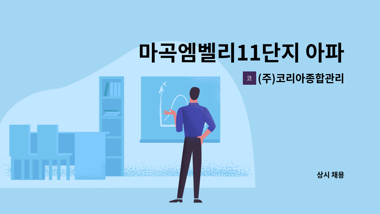 (주)코리아종합관리 - 마곡엠벨리11단지 아파트 실내미화원 구인 : 채용 메인 사진 (더팀스 제공)