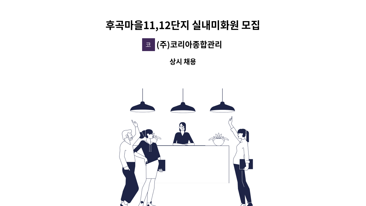 (주)코리아종합관리 - 후곡마을11,12단지 실내미화원 모집 : 채용 메인 사진 (더팀스 제공)
