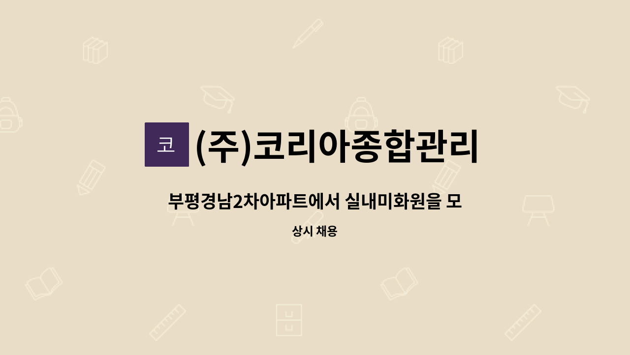 (주)코리아종합관리 - 부평경남2차아파트에서 실내미화원을 모집합니다. : 채용 메인 사진 (더팀스 제공)