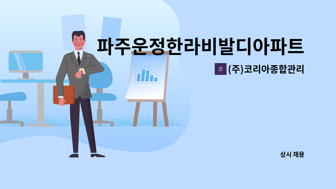 (주)코리아종합관리 - 파주운정한라비발디아파트 외곽미화원모집 : 채용 메인 사진 (더팀스 제공)