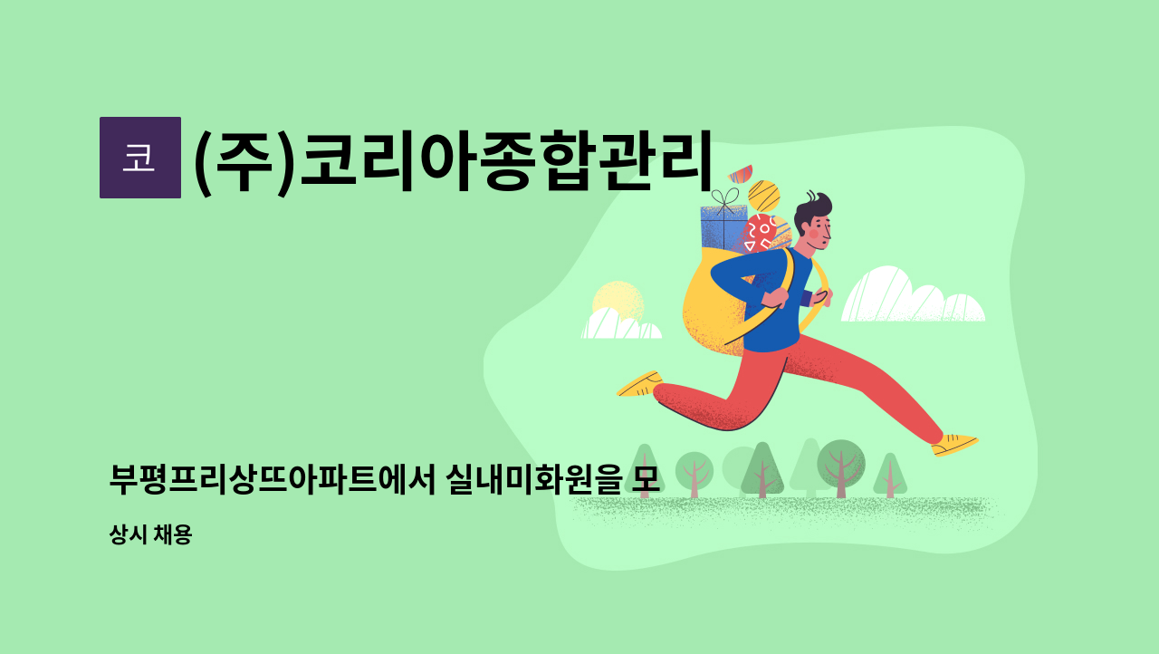 (주)코리아종합관리 - 부평프리상뜨아파트에서 실내미화원을 모집합니다. : 채용 메인 사진 (더팀스 제공)