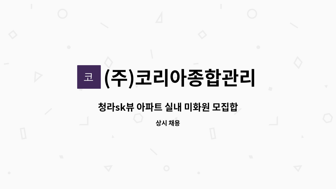 (주)코리아종합관리 - 청라sk뷰 아파트 실내 미화원 모집합니다. : 채용 메인 사진 (더팀스 제공)