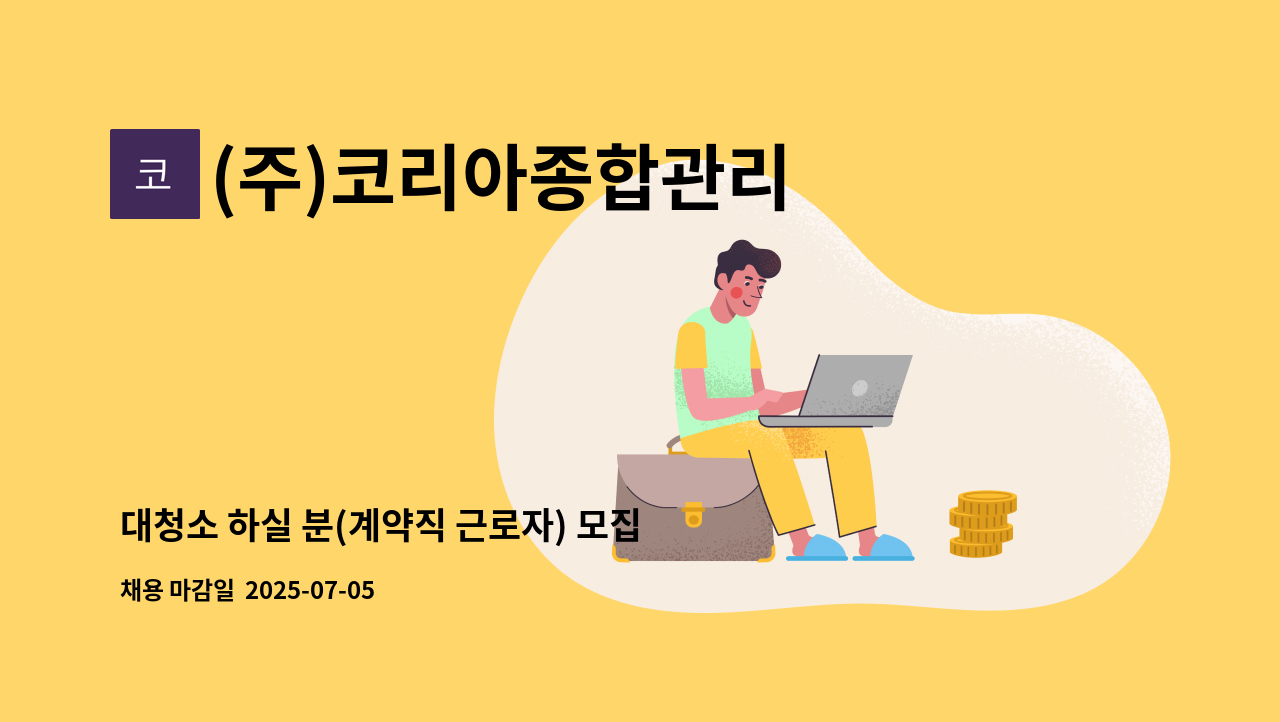 (주)코리아종합관리 - 대청소 하실 분(계약직 근로자) 모집합니다. : 채용 메인 사진 (더팀스 제공)