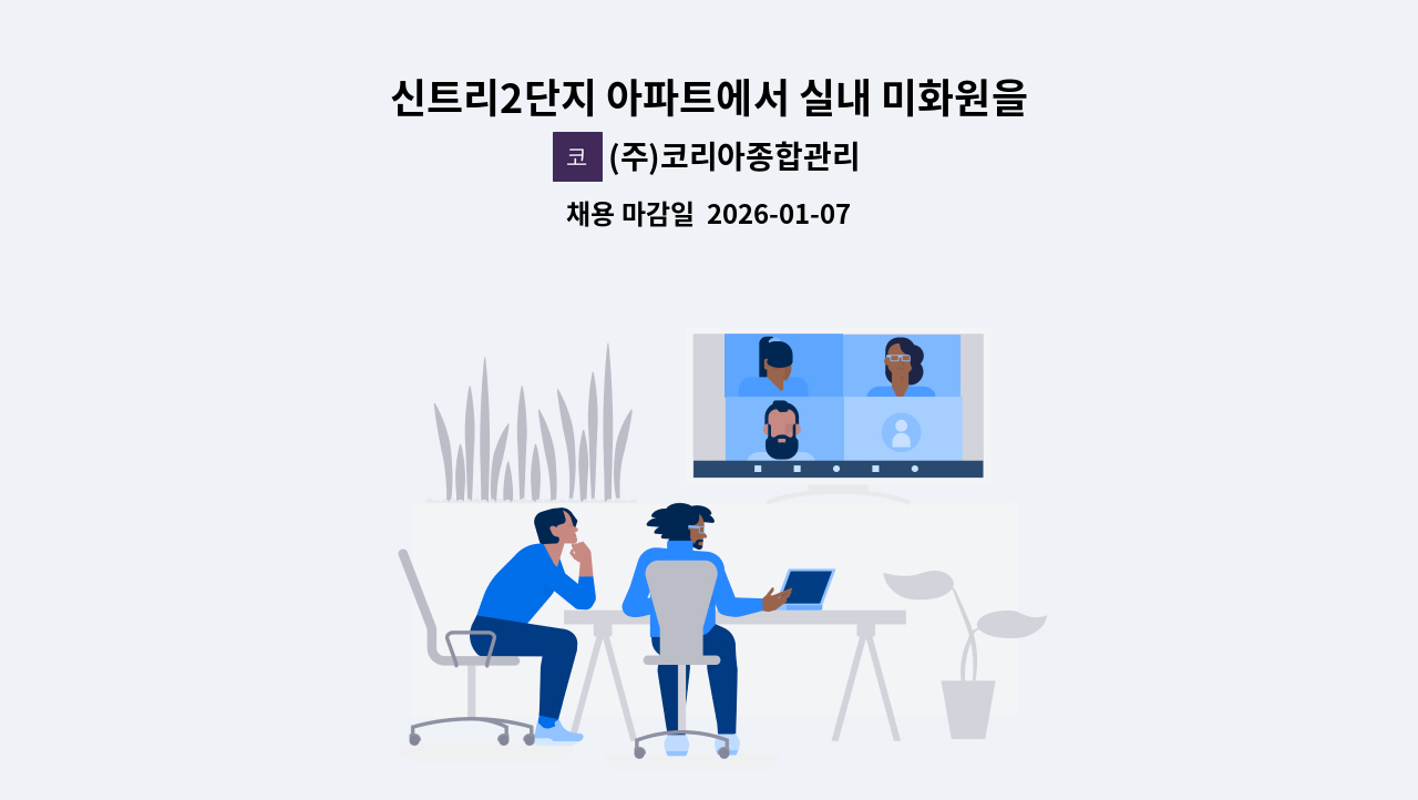 (주)코리아종합관리 - 신트리2단지 아파트에서 실내 미화원을 모집합니다. : 채용 메인 사진 (더팀스 제공)