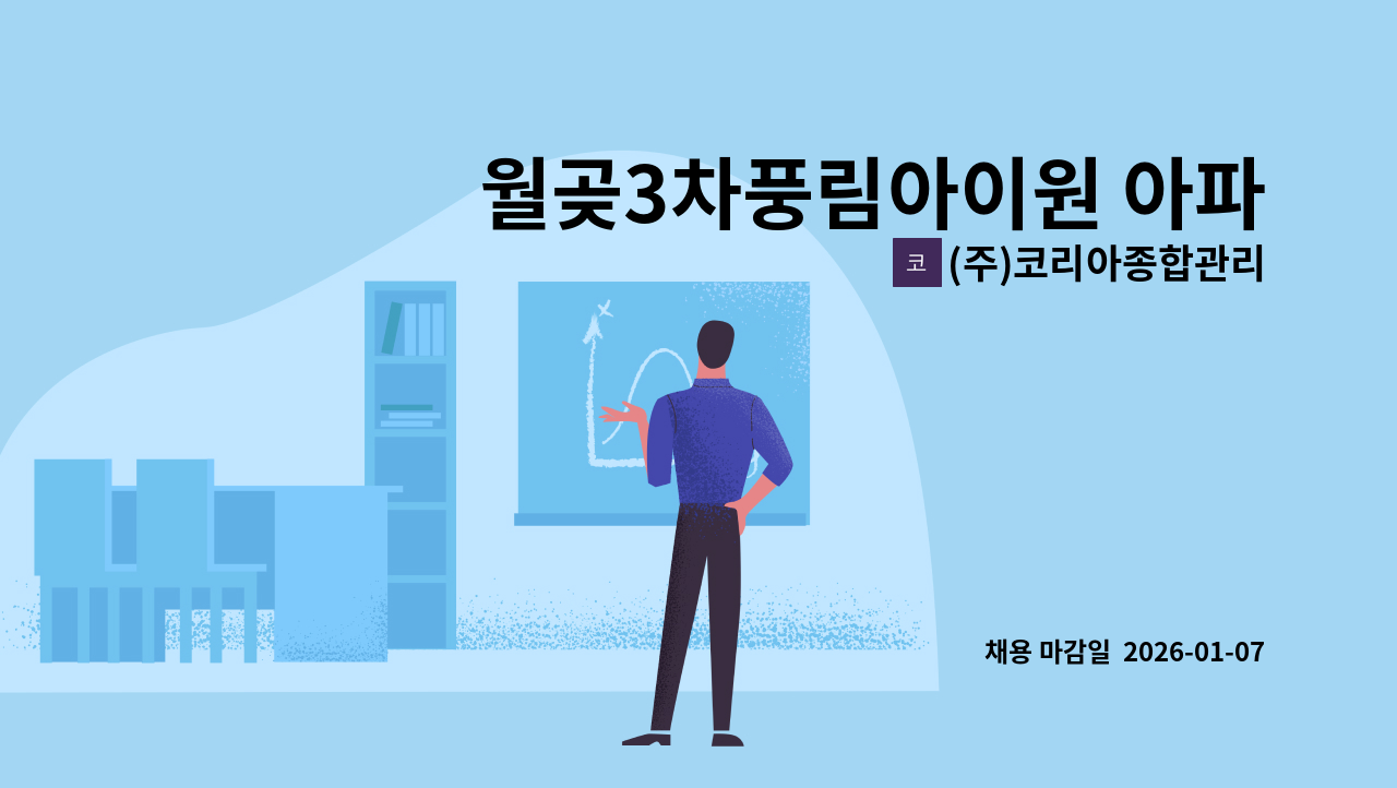 (주)코리아종합관리 - 월곶3차풍림아이원 아파트에서 실내미화원을 모집합니다. : 채용 메인 사진 (더팀스 제공)