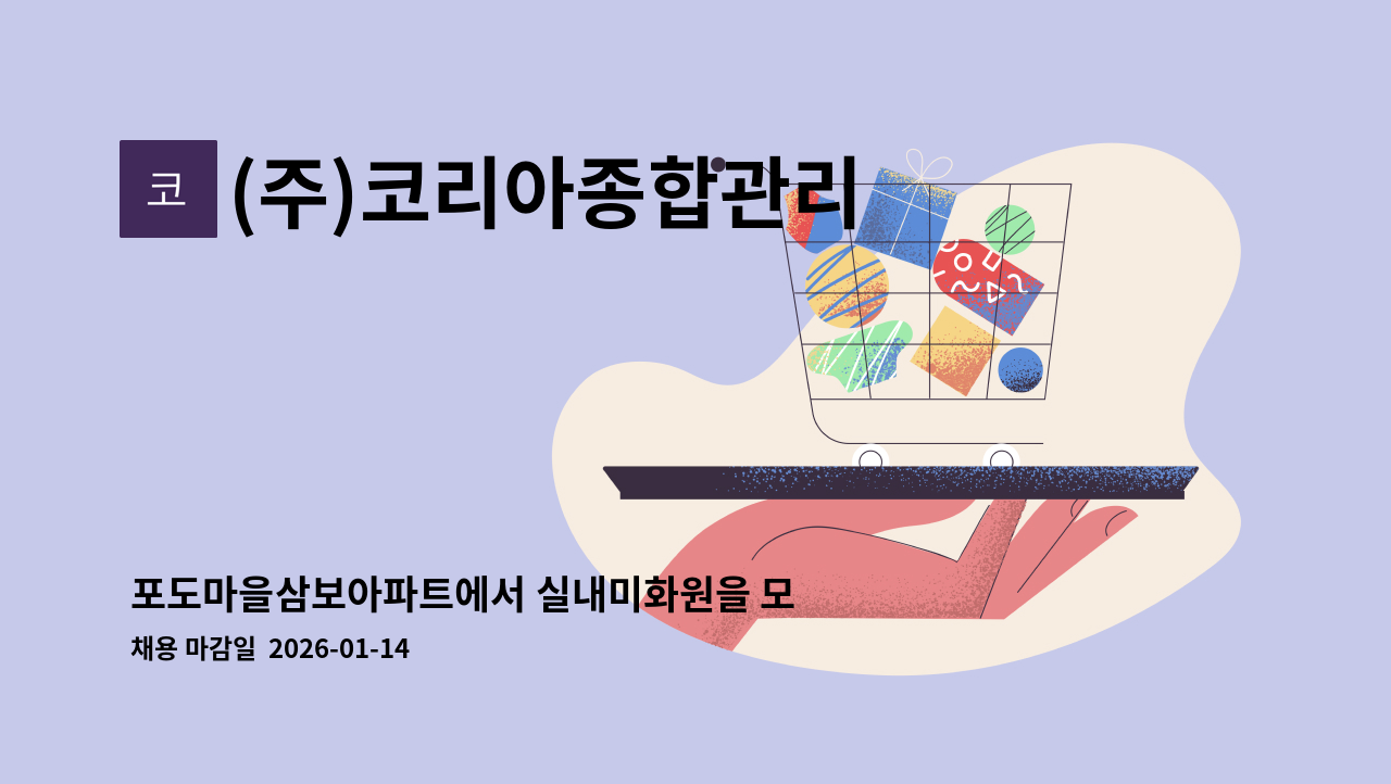 (주)코리아종합관리 - 포도마을삼보아파트에서 실내미화원을 모집합니다. : 채용 메인 사진 (더팀스 제공)