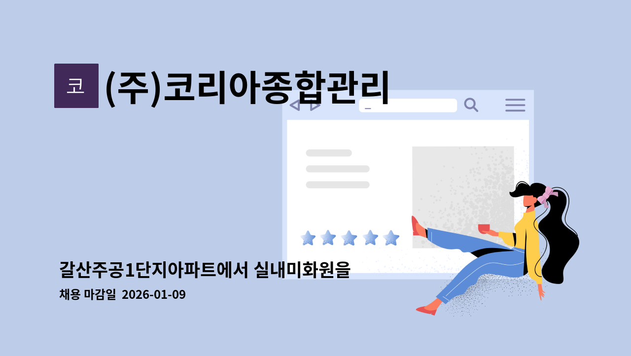 (주)코리아종합관리 - 갈산주공1단지아파트에서 실내미화원을 모집합니다. : 채용 메인 사진 (더팀스 제공)