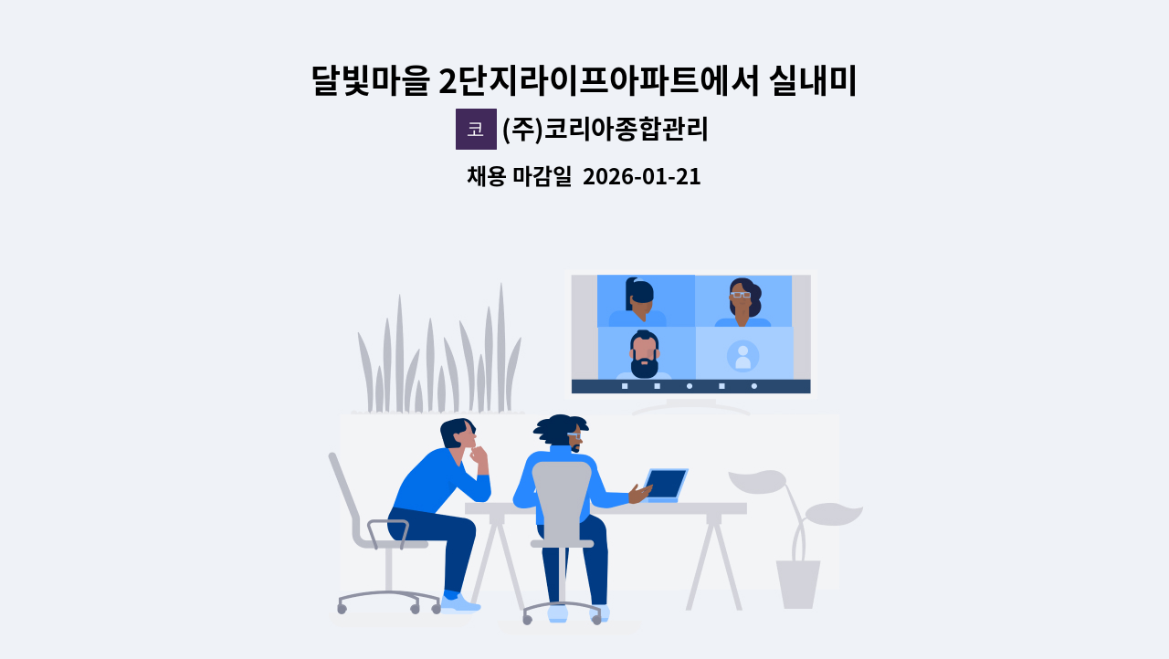 (주)코리아종합관리 - 달빛마을 2단지라이프아파트에서 실내미화원을 모집합니다. : 채용 메인 사진 (더팀스 제공)