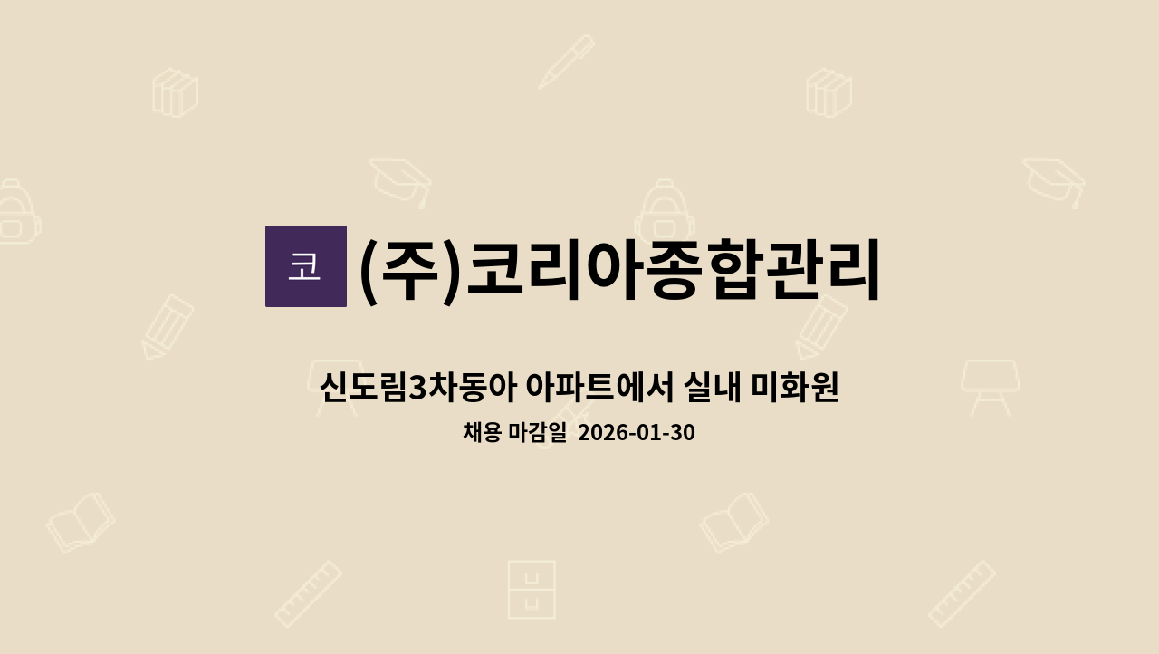 (주)코리아종합관리 - 신도림3차동아 아파트에서 실내 미화원을 모집합니다. : 채용 메인 사진 (더팀스 제공)