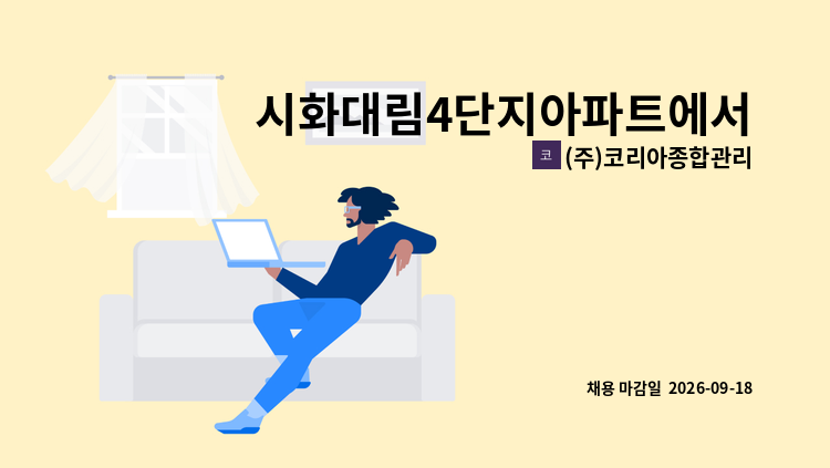 (주)코리아종합관리 - 시화대림4단지아파트에서 실내미화원을 모집합니다. : 채용 메인 사진 (더팀스 제공)