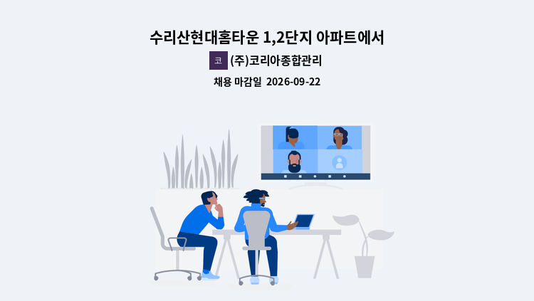 (주)코리아종합관리 - 수리산현대홈타운 1,2단지 아파트에서 실내미화원을 모집합니다. : 채용 메인 사진 (더팀스 제공)