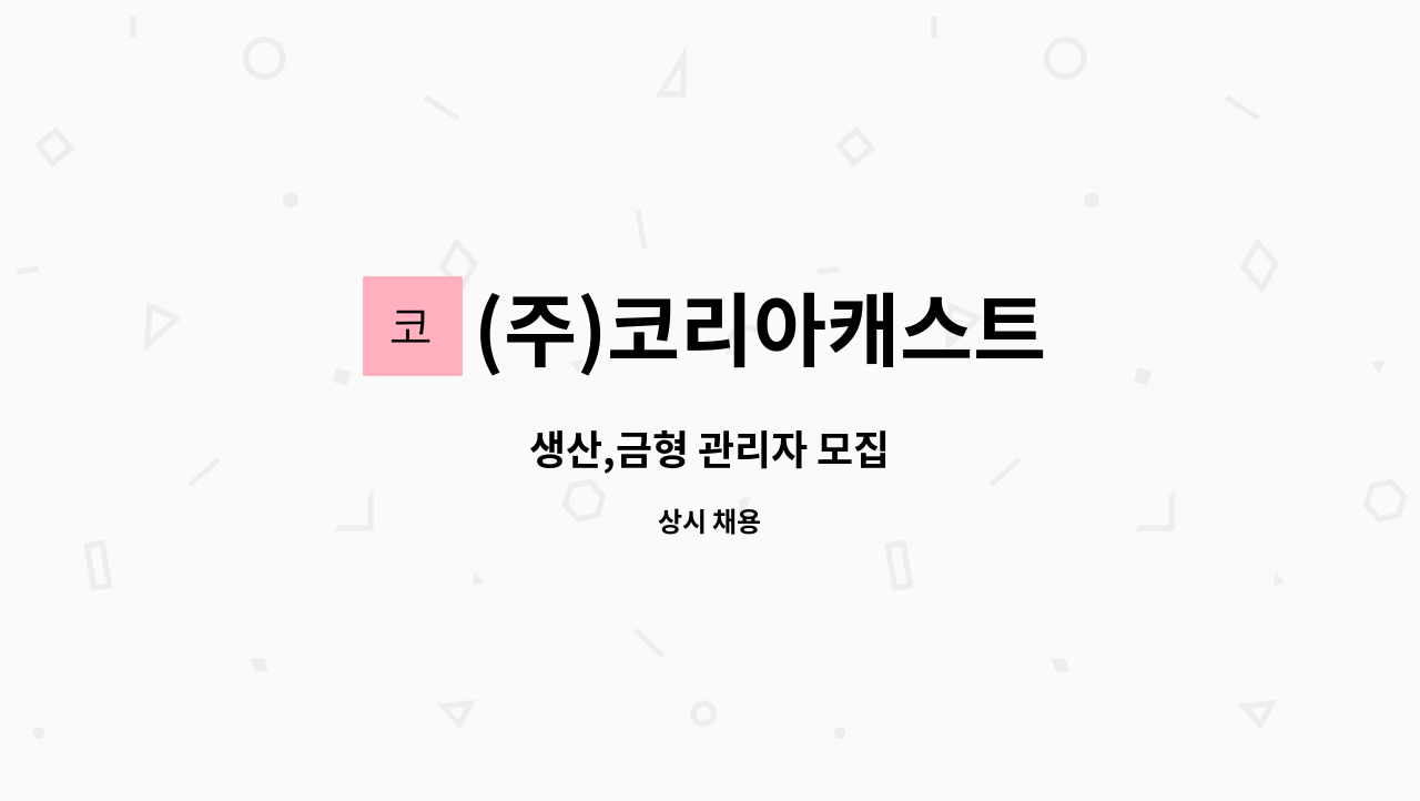 (주)코리아캐스트 - 생산,금형 관리자 모집 : 채용 메인 사진 (더팀스 제공)