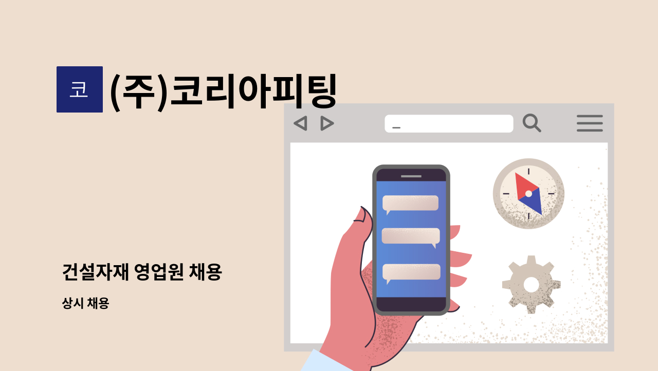 (주)코리아피팅 - 건설자재 영업원 채용 : 채용 메인 사진 (더팀스 제공)