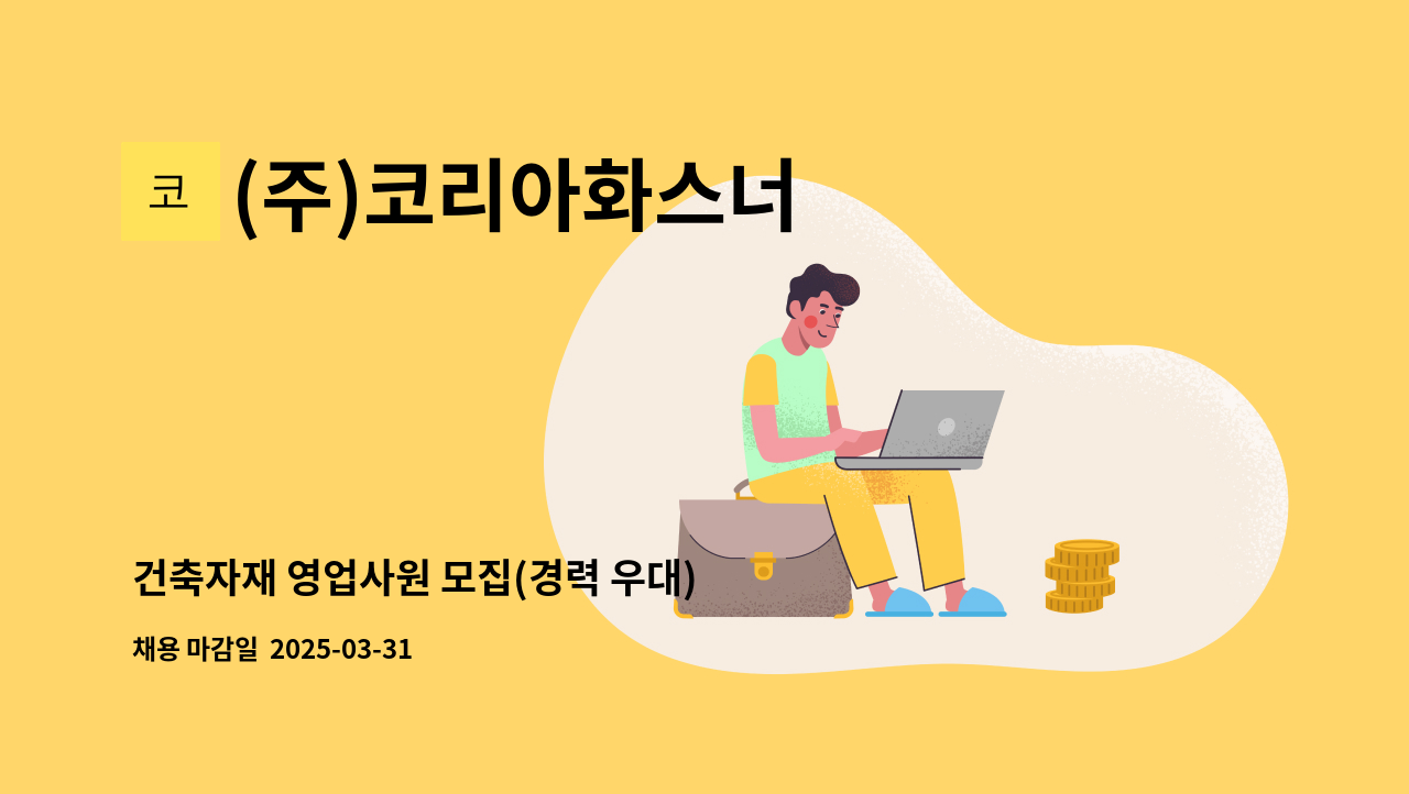 (주)코리아화스너 - 건축자재 영업사원 모집(경력 우대) : 채용 메인 사진 (더팀스 제공)