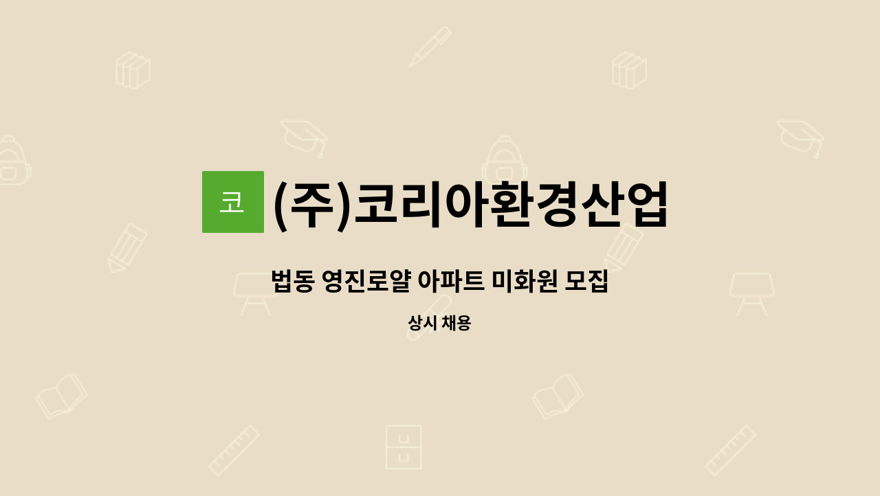 (주)코리아환경산업 - 법동 영진로얄 아파트 미화원 모집 : 채용 메인 사진 (더팀스 제공)