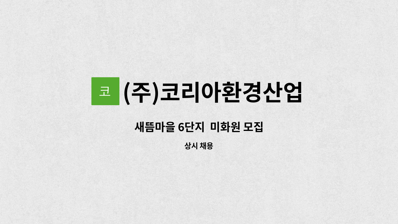 (주)코리아환경산업 - 새뜸마을 6단지  미화원 모집 : 채용 메인 사진 (더팀스 제공)