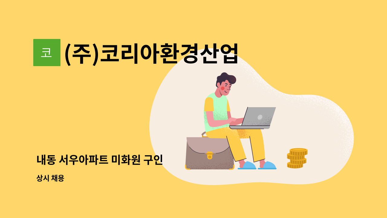 (주)코리아환경산업 - 내동 서우아파트 미화원 구인 : 채용 메인 사진 (더팀스 제공)