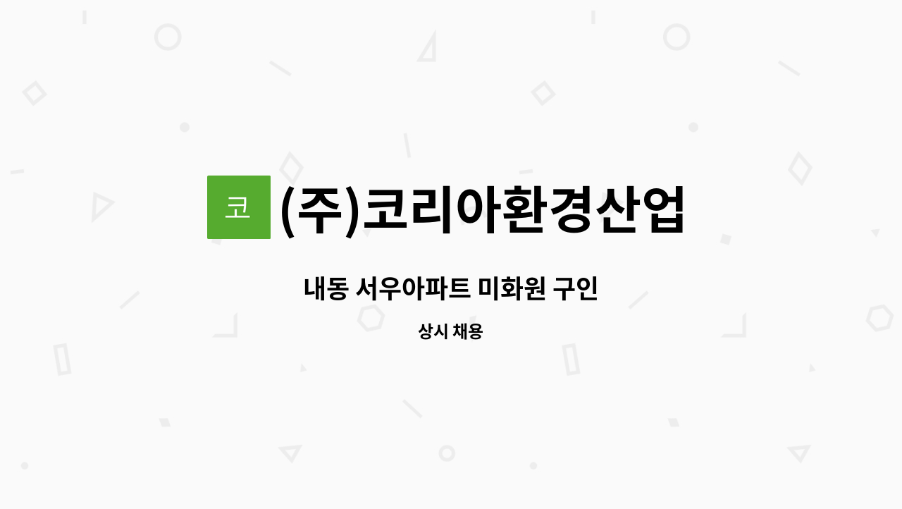 (주)코리아환경산업 - 내동 서우아파트 미화원 구인 : 채용 메인 사진 (더팀스 제공)