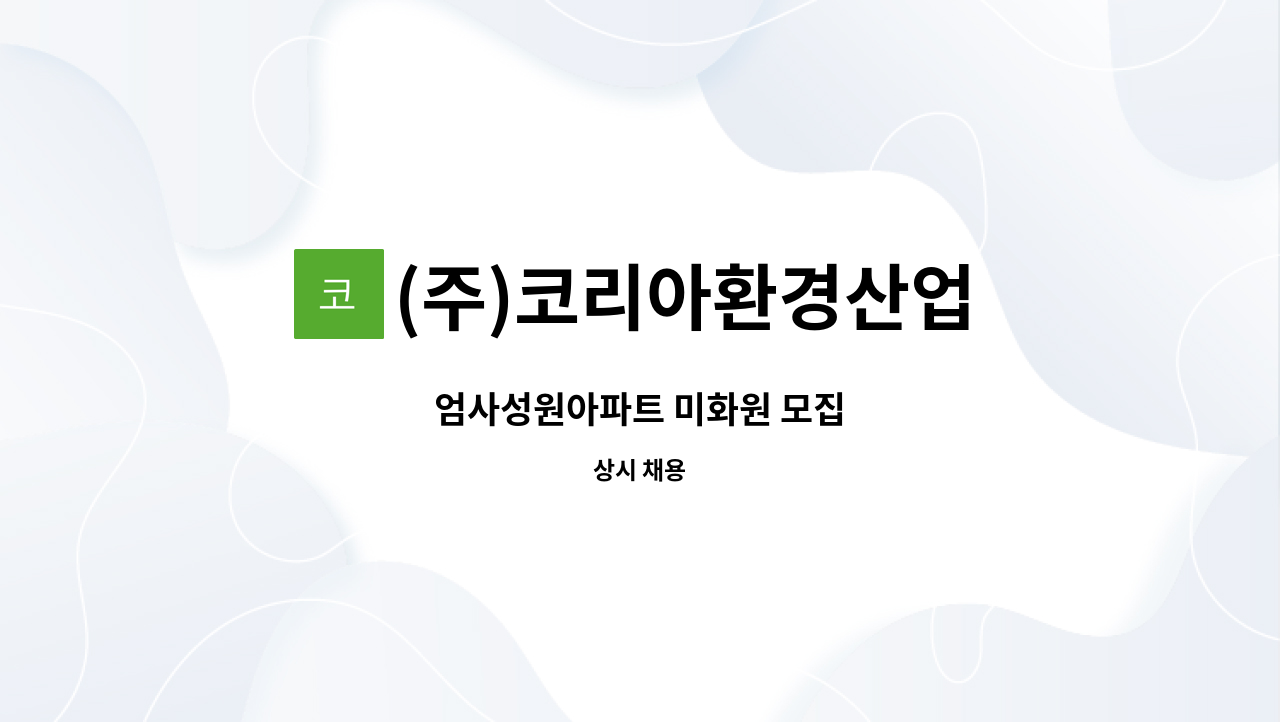 (주)코리아환경산업 - 엄사성원아파트 미화원 모집 : 채용 메인 사진 (더팀스 제공)